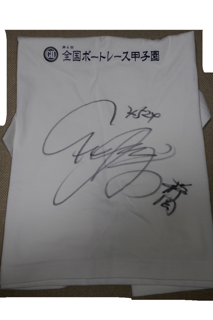 4524深谷知博選手サイン入りTシャツ Lサイズ GⅡ第4回 下関開催 全国ボートレース甲子園覇者 4524深谷知博選手