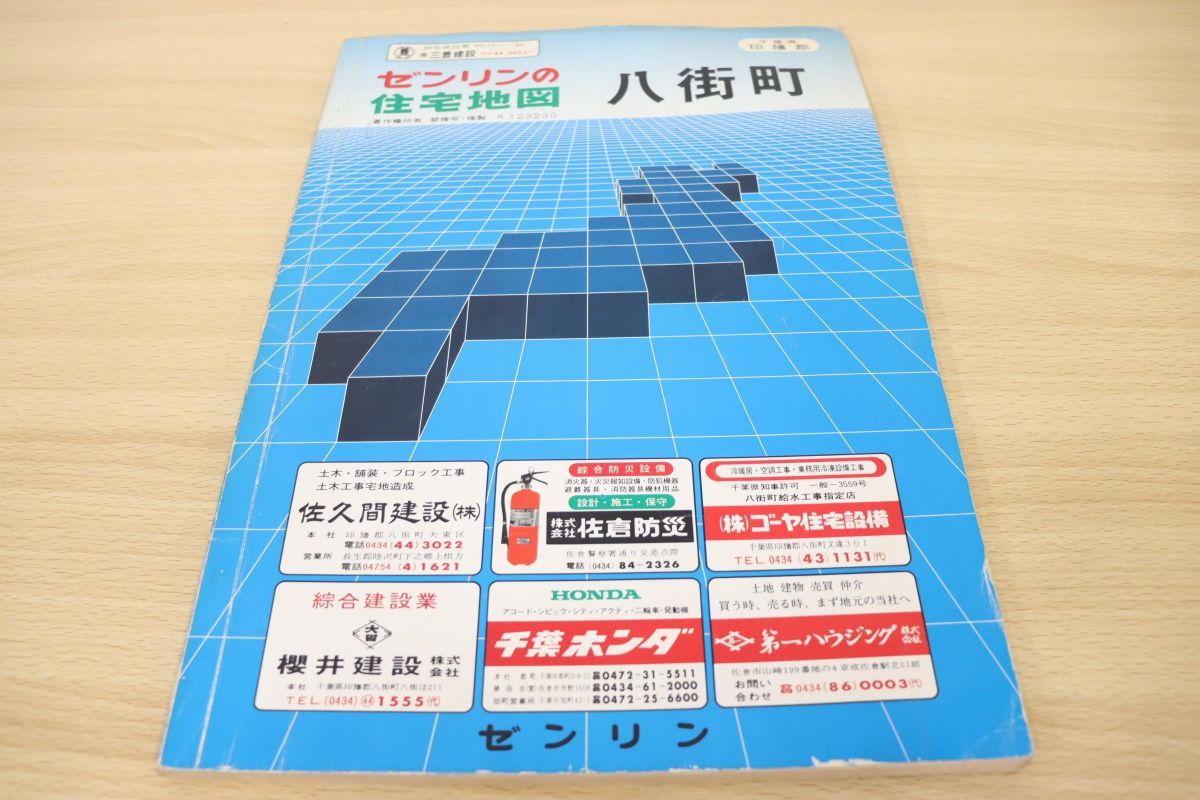 △01)ゼンリンの住宅地図 千葉県印旛郡八街町/昭和59年発行/R123230