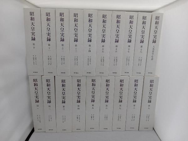 昭和天皇実録 第1~第18+人名索引・年譜 全19冊セット