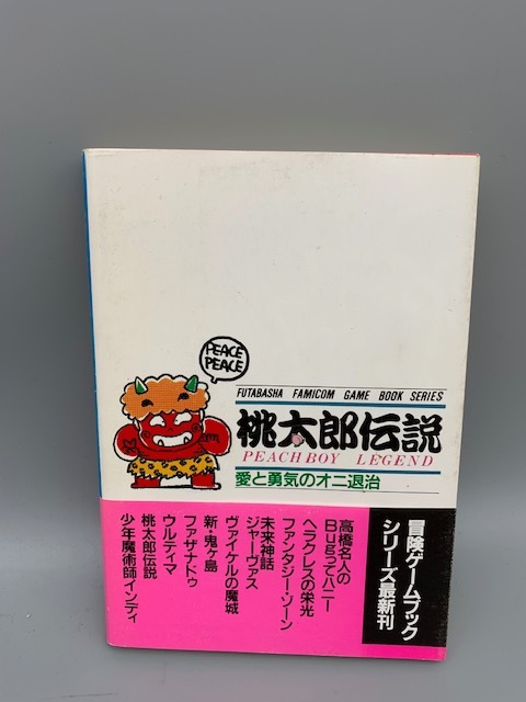 初版 帯付【桃太郎伝説―愛と勇気のオニ退治】(双葉文庫―ファミコン冒険