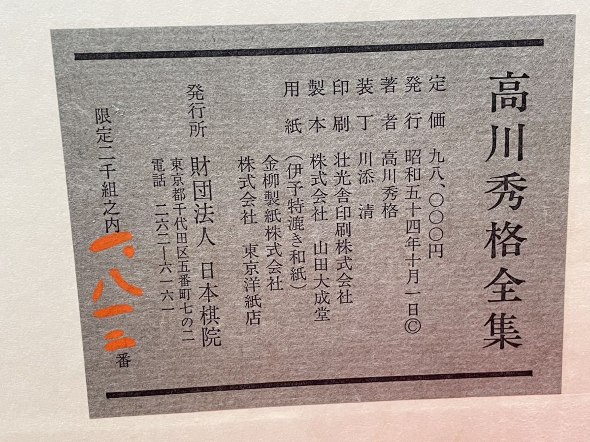日本棋院『高川秀格全集』 高川秀格全集 全8巻揃 限定2000組 日本棋院