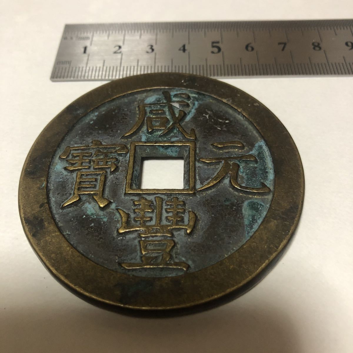 大型中国古銭、咸豊元寳千 古銭 清国時代 大型 銅銭 咸豊元宝 【公式通販】