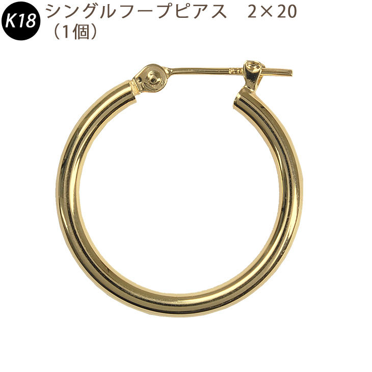 K18 フープピアス 2×20mm 2ミリ幅 直径20ミリ 18金 パイプフープ イエローゴールド 1個 シングル 送料無料
