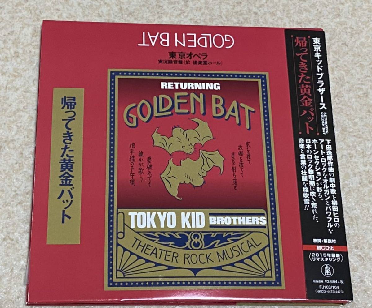 【本物保証，新作】 東京キッドブラザース/帰ってきた黄金バット 2CD 初CD化 紙ジャケット 柳田ヒロ 下田逸郎(その他)｜売買されたオークション情報、yahooの商品情報をアーカイブ公開 - オークファン た行