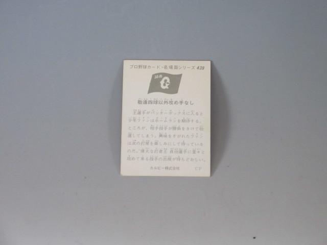 カルビー プロ野球カード 名場面シリーズ 439 敬遠四球以外攻め手なし 王貞治 巨人 読売ジャイアンツ 1974年 1974年 売買されたオークション情報 Yahooの商品情報をアーカイブ公開 オークファン Aucfan Com