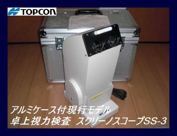 TOPCON】トプコン 卓上視力検査 スクリーノスコープSS-3(検査、測定器