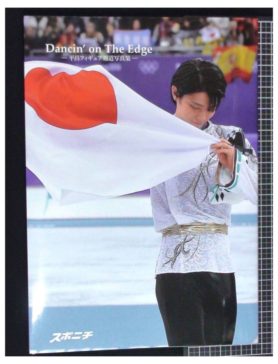 限定SALE，大人気 p0071.8/ Dancin&rsquo;on The Edge 平昌フィギュア報道写真集 羽生結弦 宇野昌磨 宮原知子 坂本花織 フィギュアスケート(スポーツ選手)｜売買されたオークション情報、yahooの商品情報をアーカイブ公 スポーツ選手