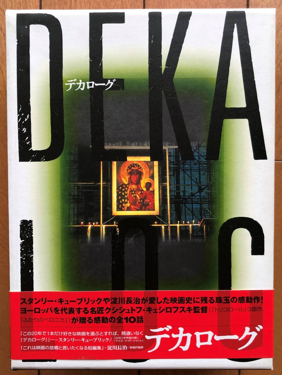 デカローグ : クシシュトフ・キェシロフスキ [DVD] BOX 未開封