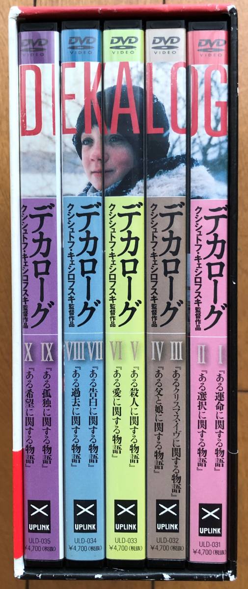 デカローグ : クシシュトフ・キェシロフスキ [DVD] BOX 未開封