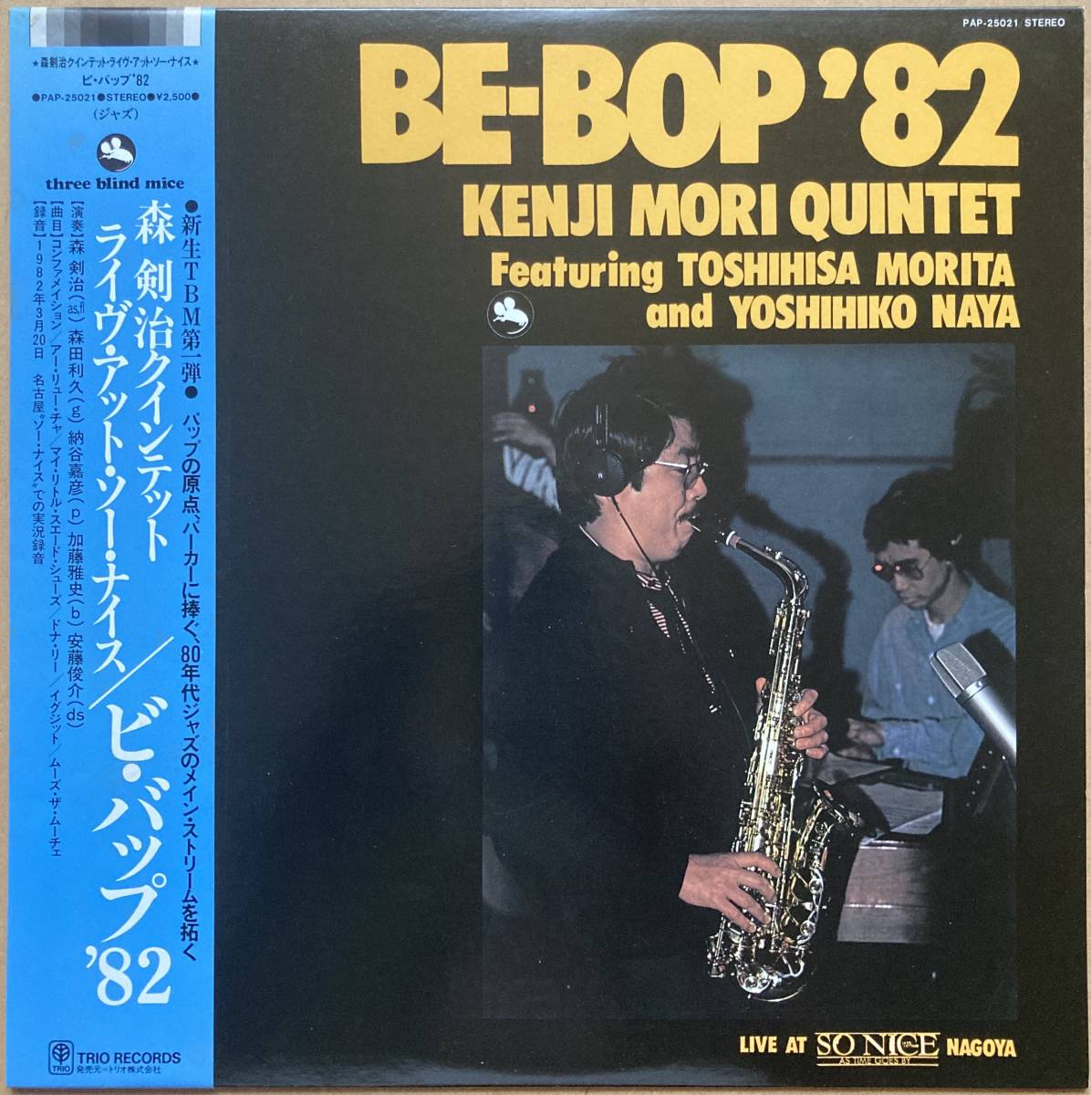 大得価，定番人気 森剣治 クインテット / BE-BOP ビ バップ 82 帯付き TBM 和ジャズ THREE BLIND MICE 納谷嘉彦(ジャズ一般)｜売買されたオークション情報、yahooの商品情報をアーカイブ公開 - オークファン ジャズ一般