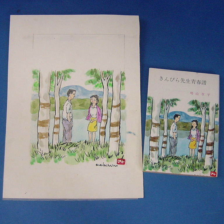 掲載本付！西原比呂志肉筆カラー表紙原画 鳴山草平『きんぴら先生青春 