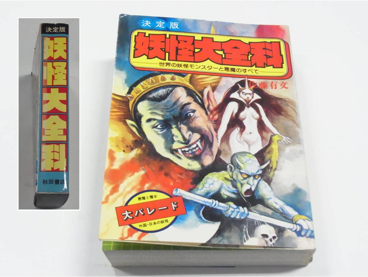 1980年 秋田書店☆決定版【妖怪大全科 世界の妖怪モンスターと悪魔の