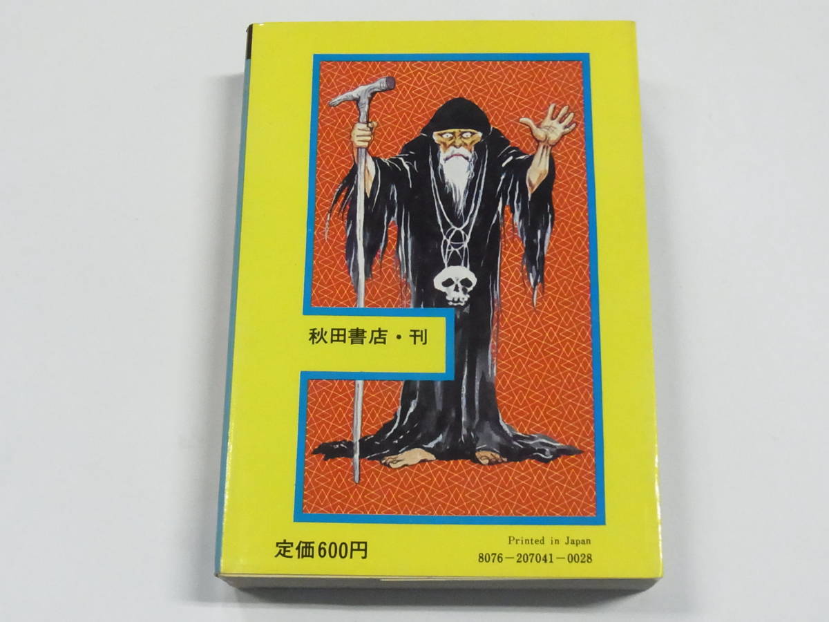 1980年 秋田書店☆決定版【妖怪大全科 世界の妖怪モンスターと悪魔の