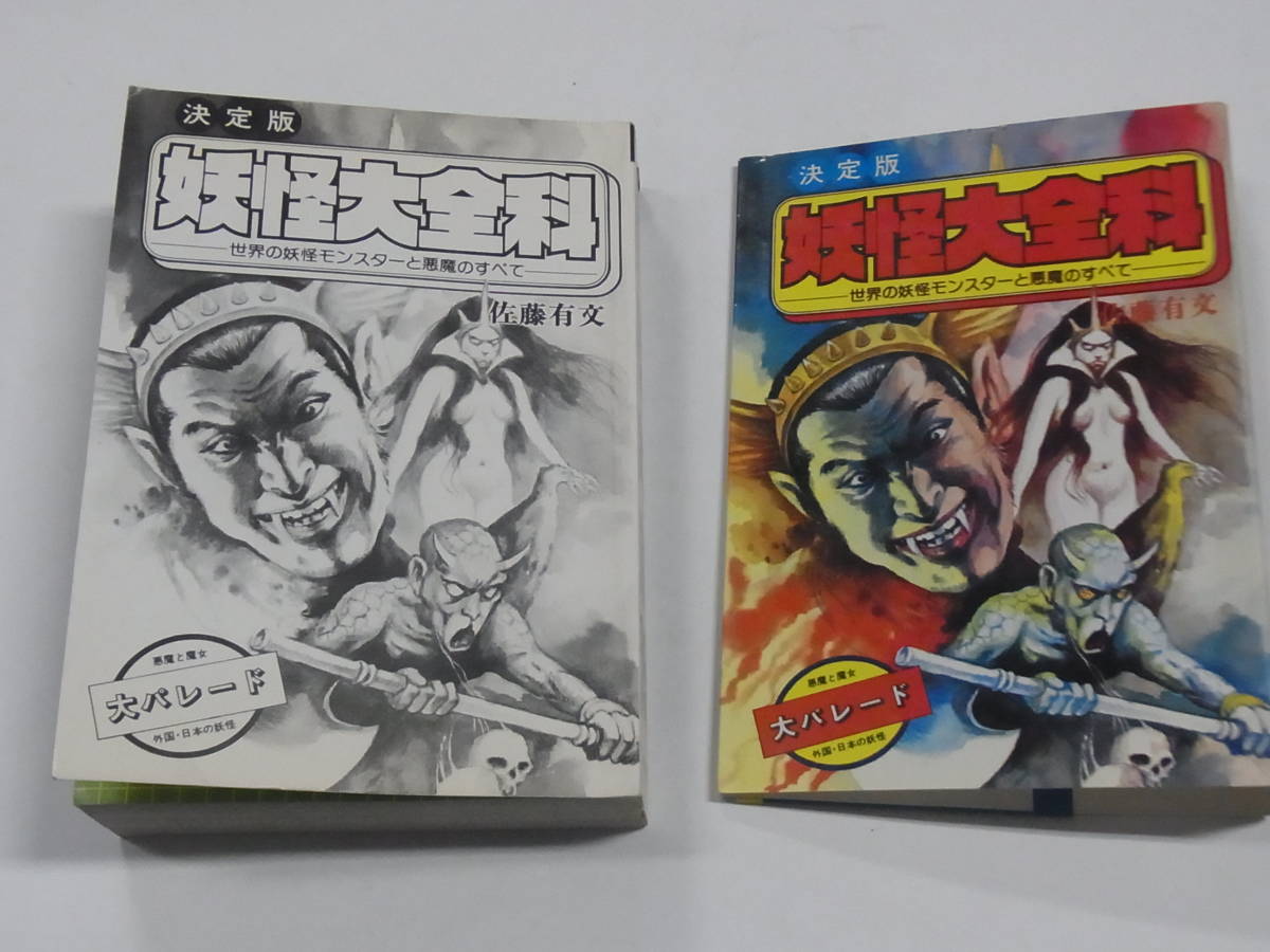 1980年 秋田書店☆決定版【妖怪大全科 世界の妖怪モンスターと悪魔の
