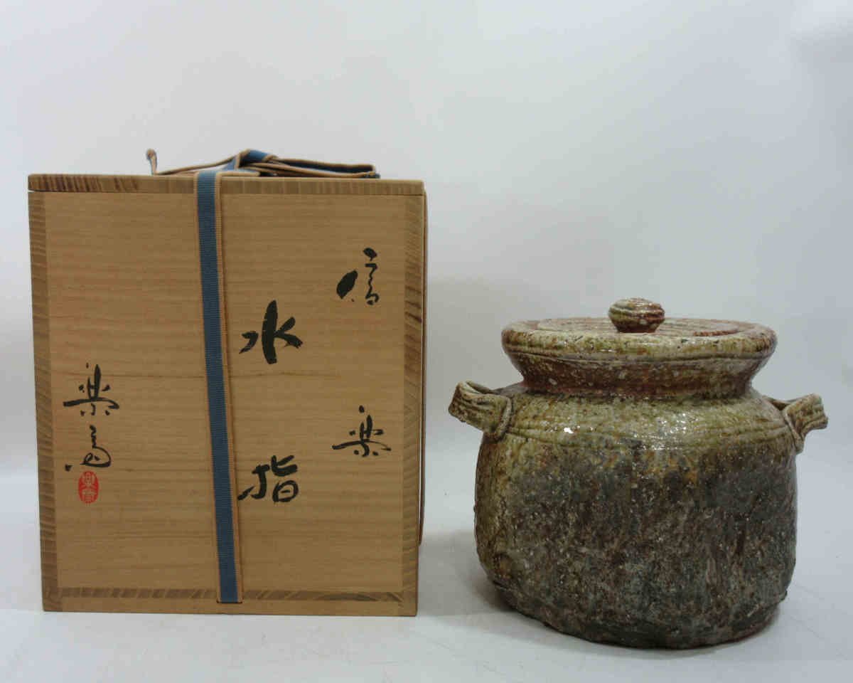 信楽 共箱 水指 - 茶道具 ☆高橋楽斎 破れ袋 共箱・共布・栞