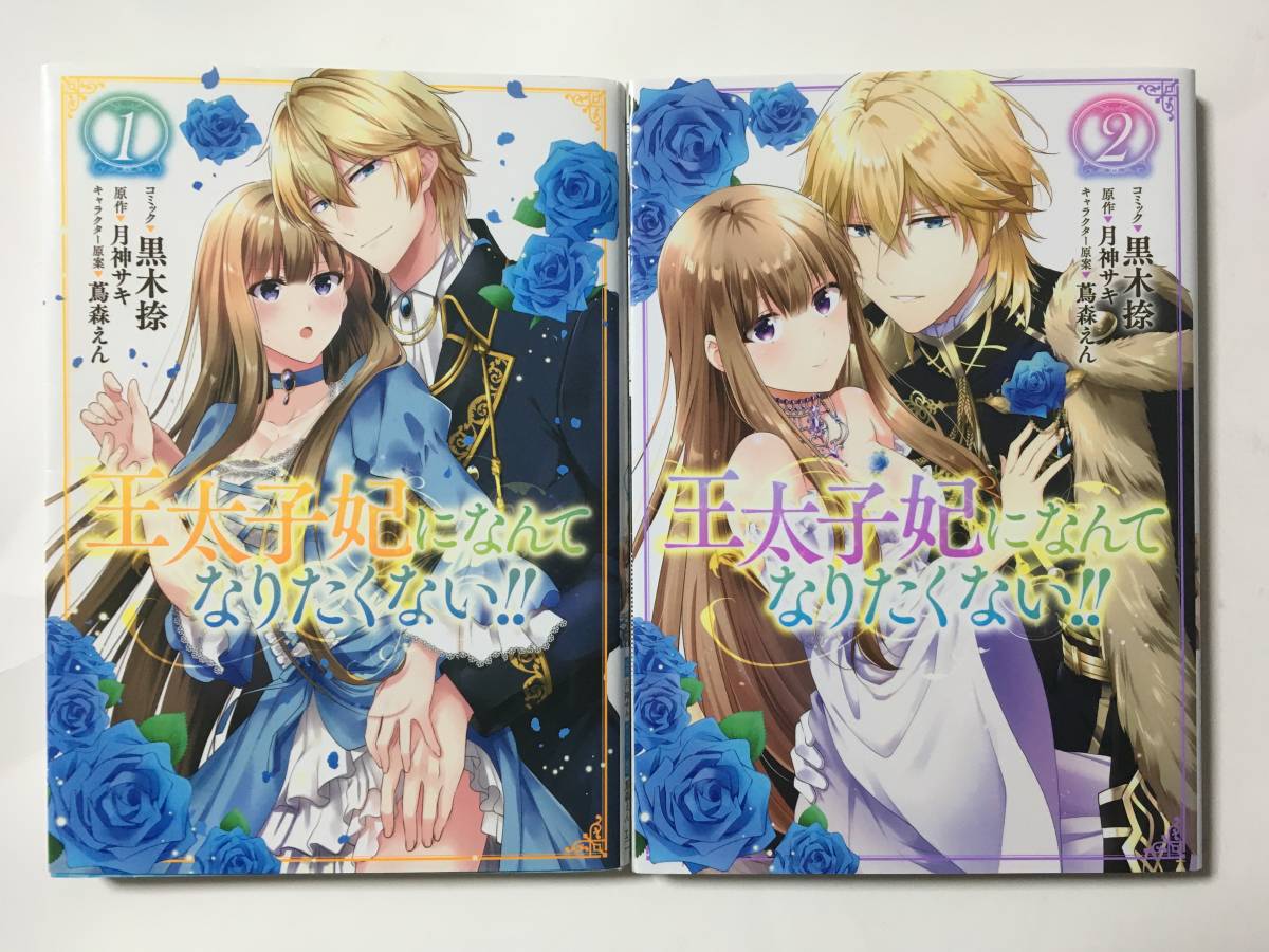 月神サキ 蔦森えん 単行本 即決 小説版1 10巻 王太子妃になんてなりたくない 黒木捺 ポイント10倍 黒木捺