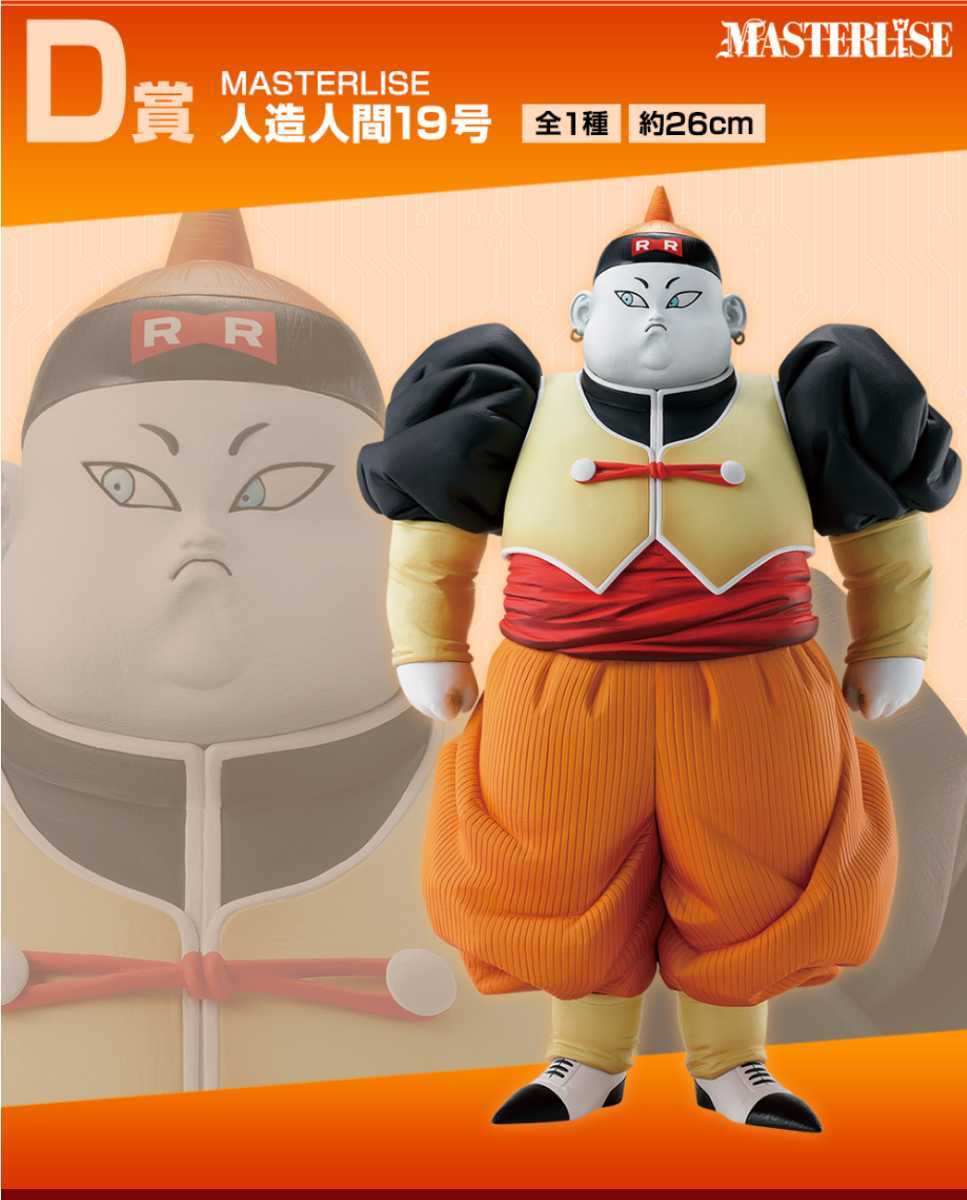 超激得，本物保証 D賞 一番くじ ドラゴンボール EX 人造人間の恐怖 D賞 MASTERLISE 人造人間19号(機動戦士ガンダム)｜売買されたオークション情報、yahooの商品情報をアーカイブ公開 - オークファン 機動戦士ガンダム