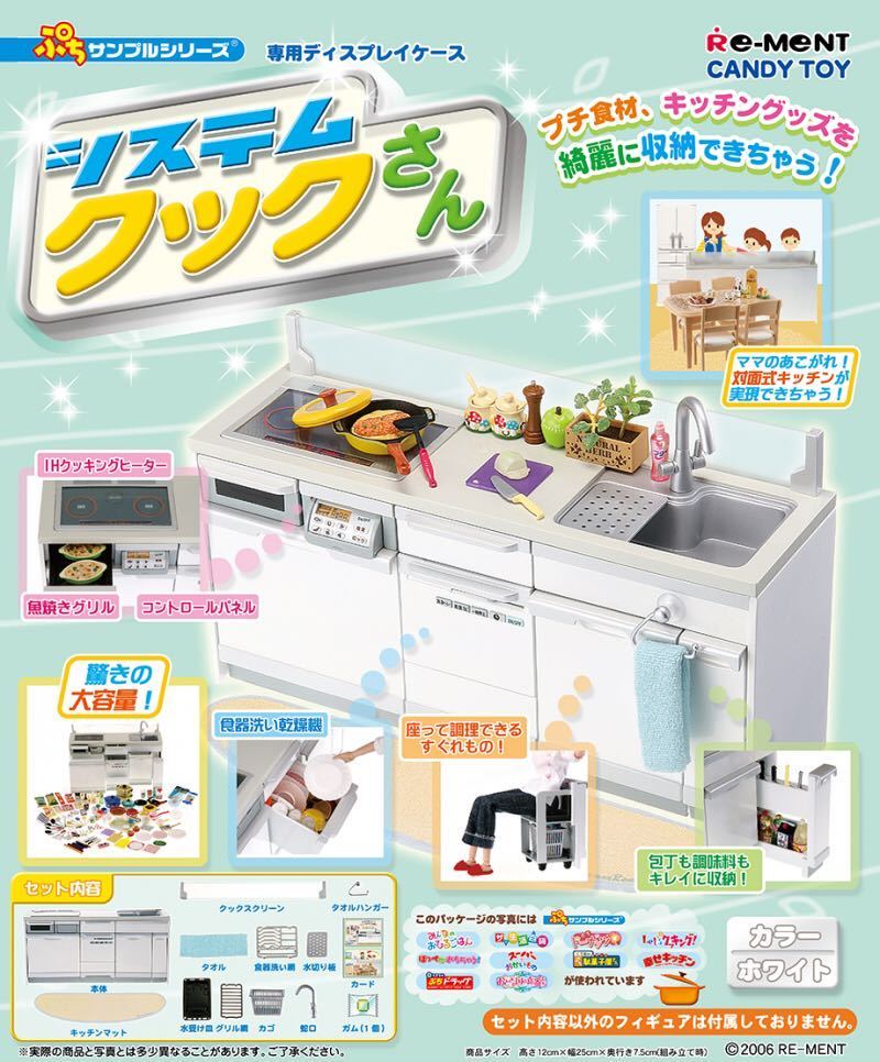 リーメント システムクックさん ミニチュアシステムキッチン 中古 欠品