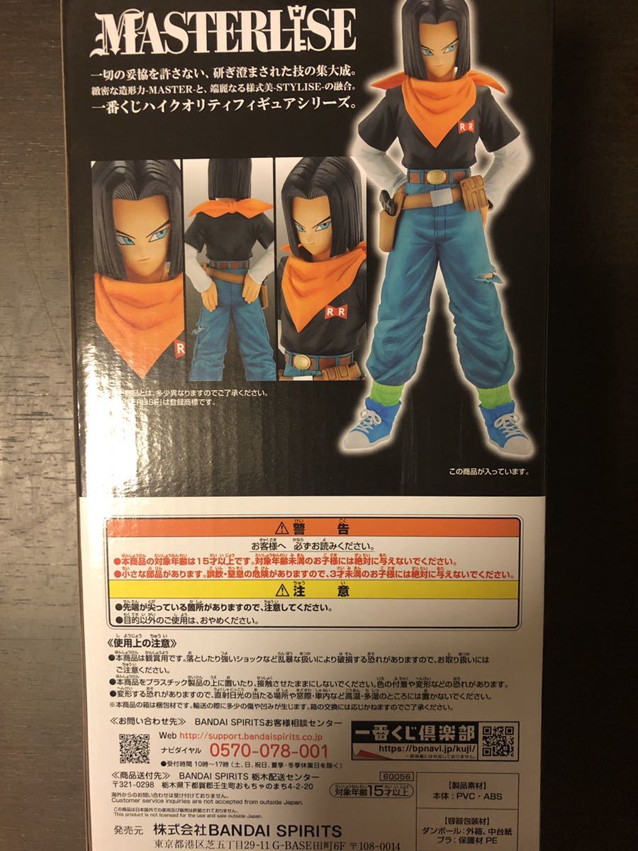 一番くじ☆ドラゴンボールEX☆人造人間の恐怖☆B賞☆17号