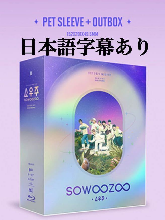 品質保証，低価 BTS 2021 MUSTER SOWOOZOO Blu-ray 公式(その他)｜売買されたオークション情報、yahooの商品情報をアーカイブ公開 - オークファン その他