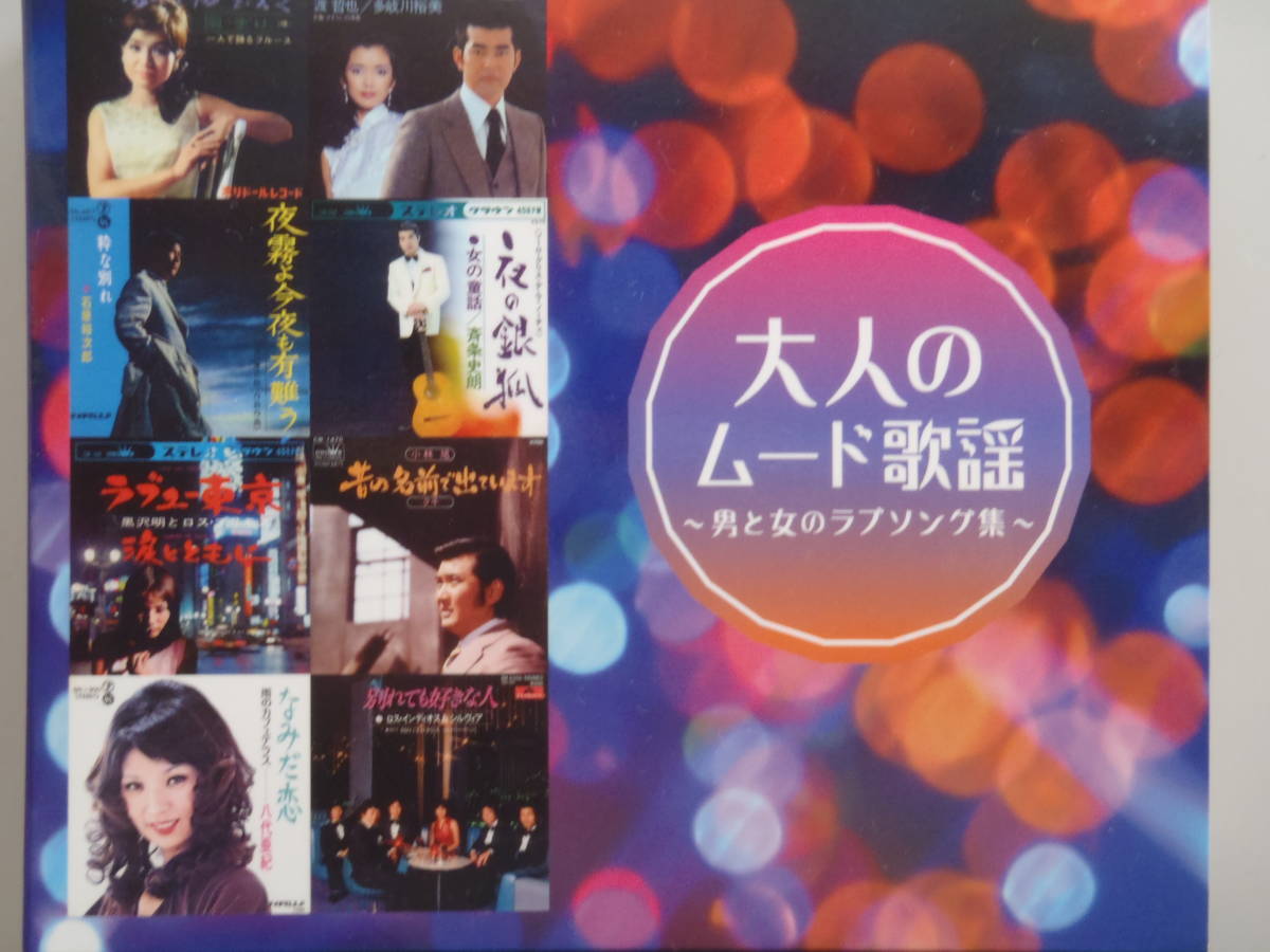  大人のムード歌謡 CD5枚組 全90曲(演歌)｜売買されたオークション情報、yahooの商品情報をアーカイブ公開 - オークファン 演歌