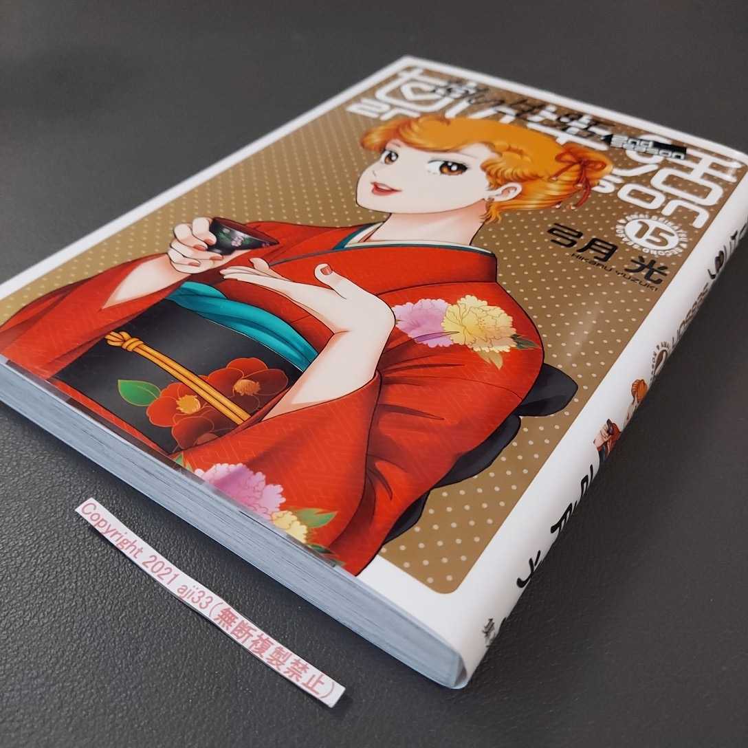 甘い生活 2nd Season 15巻 著者 弓月光 品 初版 青年 売買されたオークション情報 Yahooの商品情報をアーカイブ公開 オークファン Aucfan Com