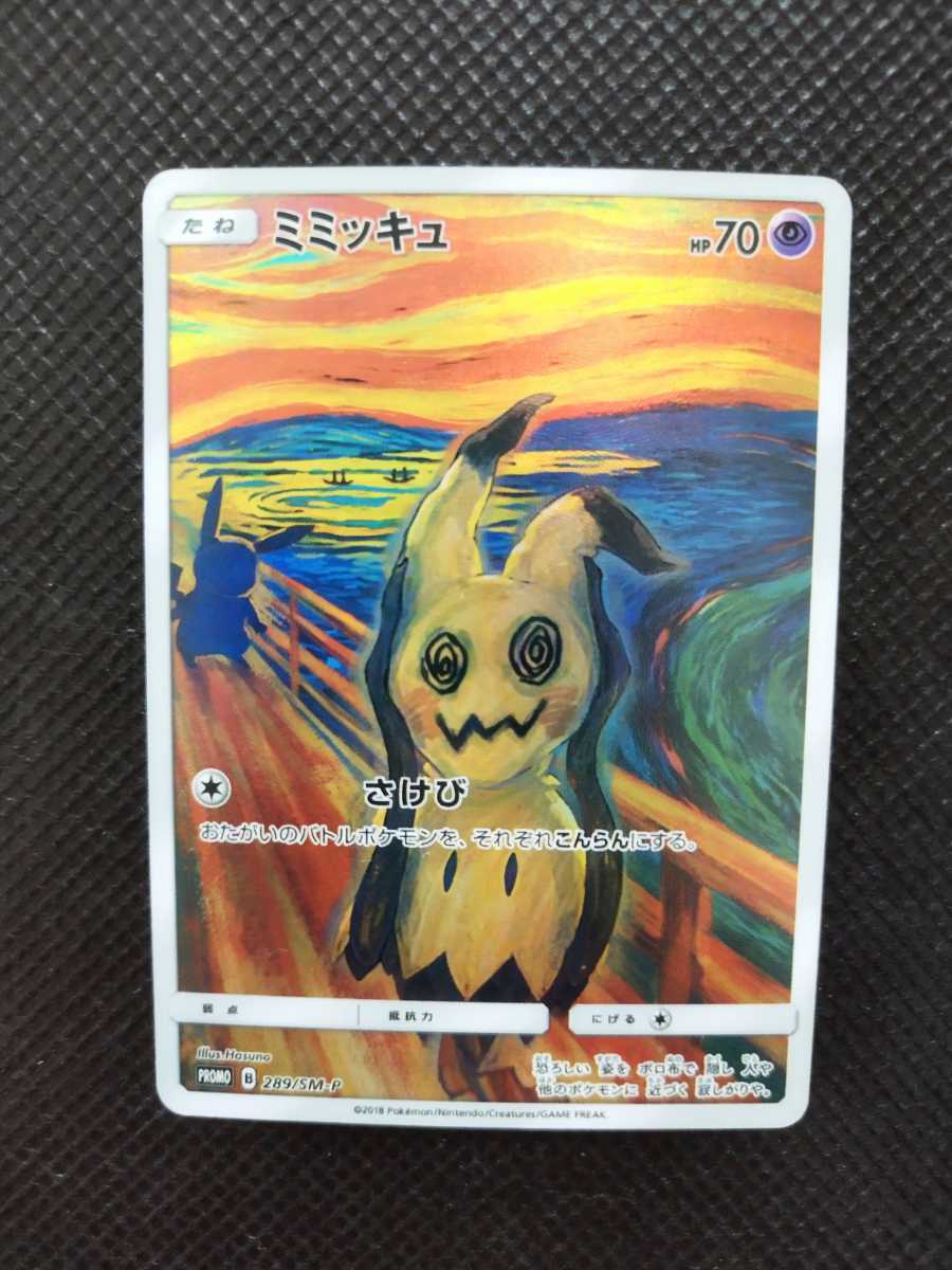 1円スタート！)美品 ポケモンカード ムンクの叫び ムンク展 ピカチュウ