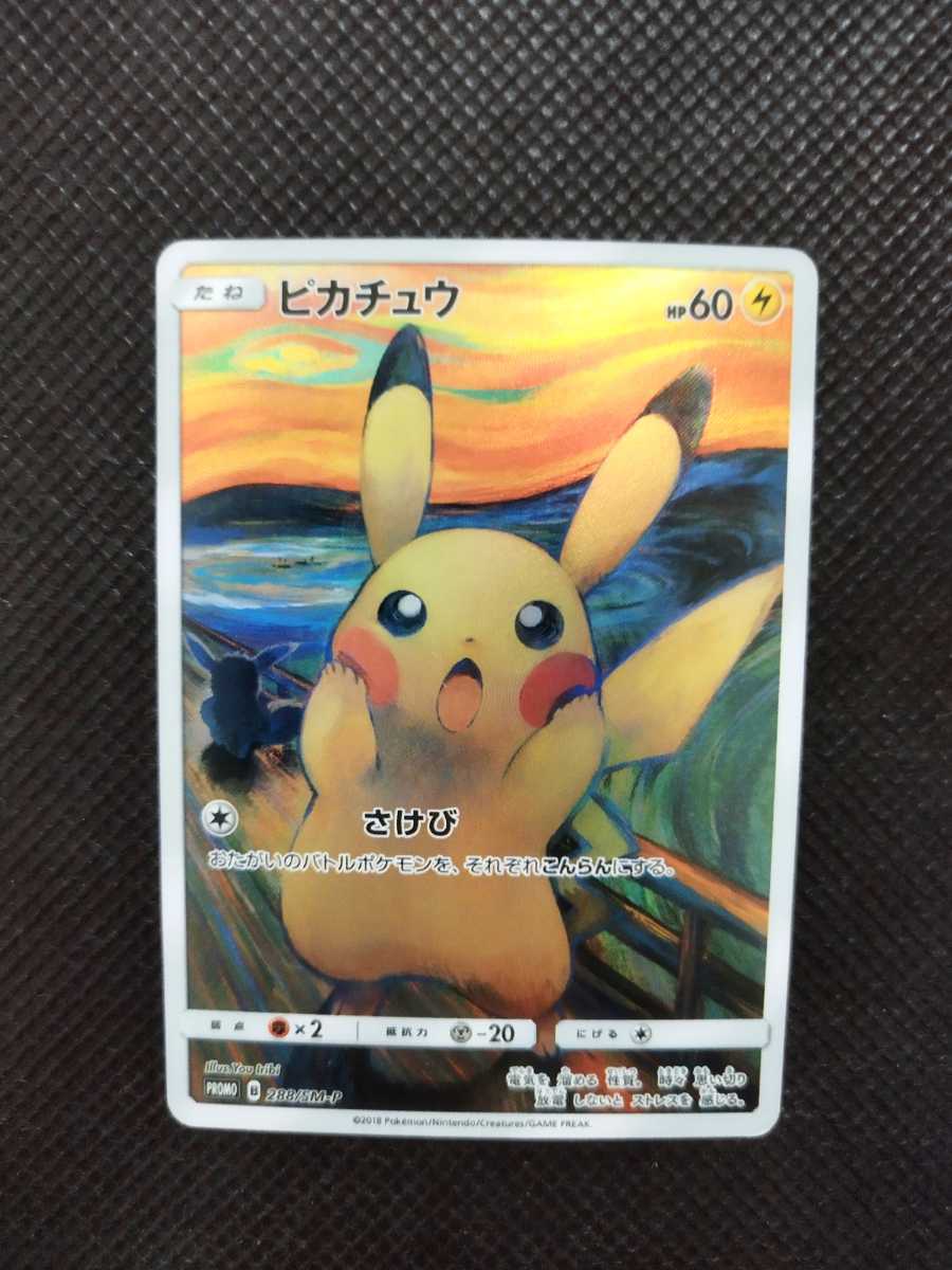 1円スタート！)美品 ポケモンカード ムンクの叫び ムンク展 ピカチュウ