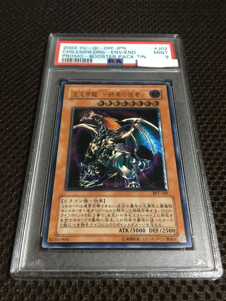 混沌帝龍 －終焉の使者－ カオス・エンペラードラゴン PSA9 レリーフ