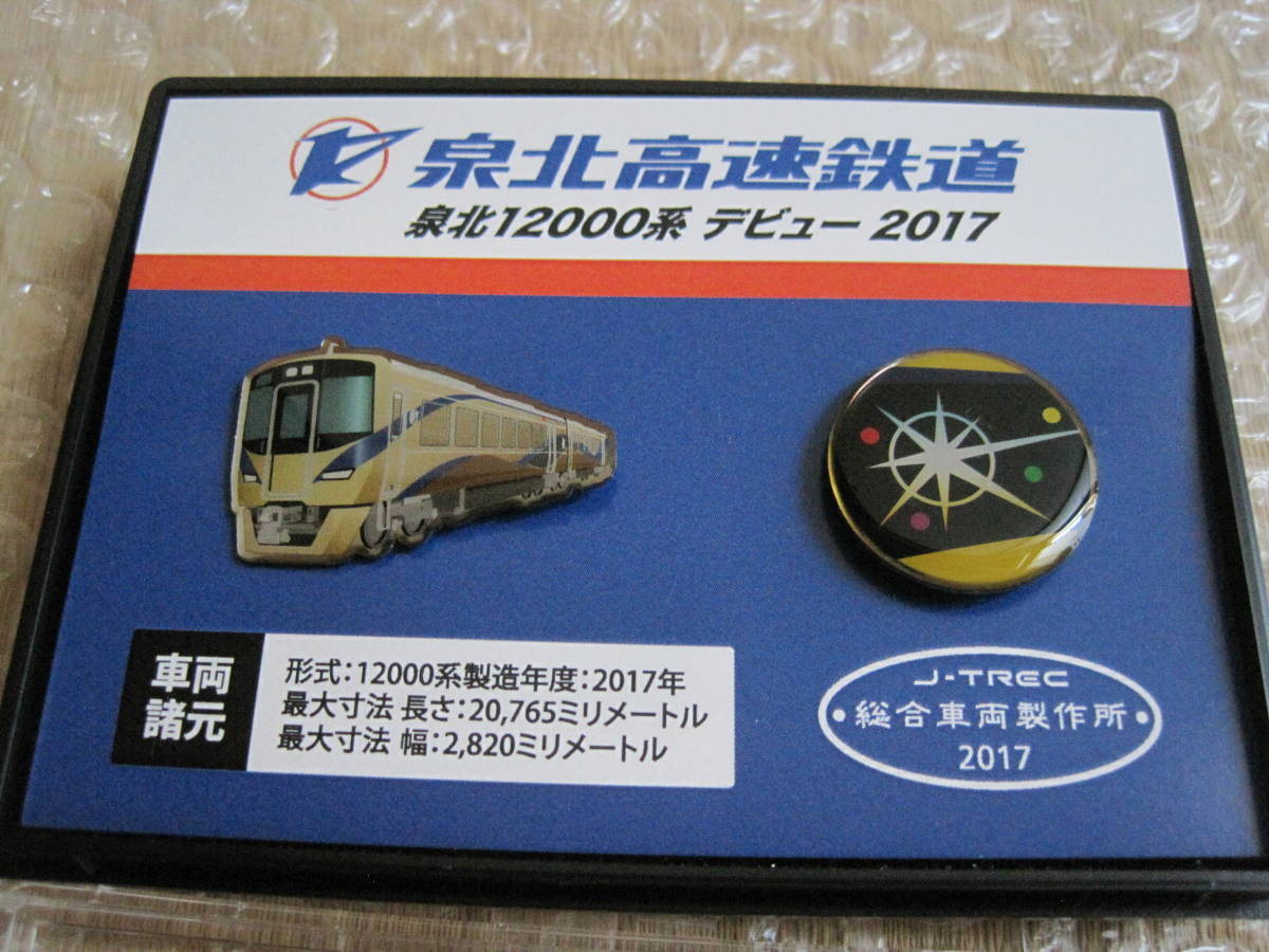 泉北 12000系 デビュー 記念 ピンバッジ 泉北高速鉄道 2017年◇鉄道 