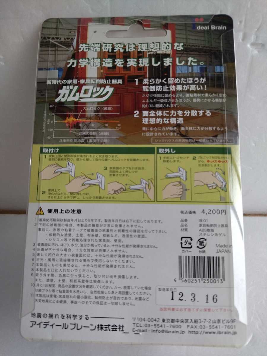 4セット 未開封 現状品 アイディールブレーン　家電・家具転倒防止器具 ガムロックT ガムロック IB-01 2個入 耐震