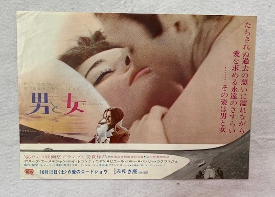 お買い得，人気SALE M1642 映画チラシ 男と女 1966年公開 ヒビヤみゆき座 クロード ルルーシュ アヌーク エーメ ジャン ルイ トランティニヤン(その他)｜売買されたオークション情報、yahooの商品情報をアーカイブ その他