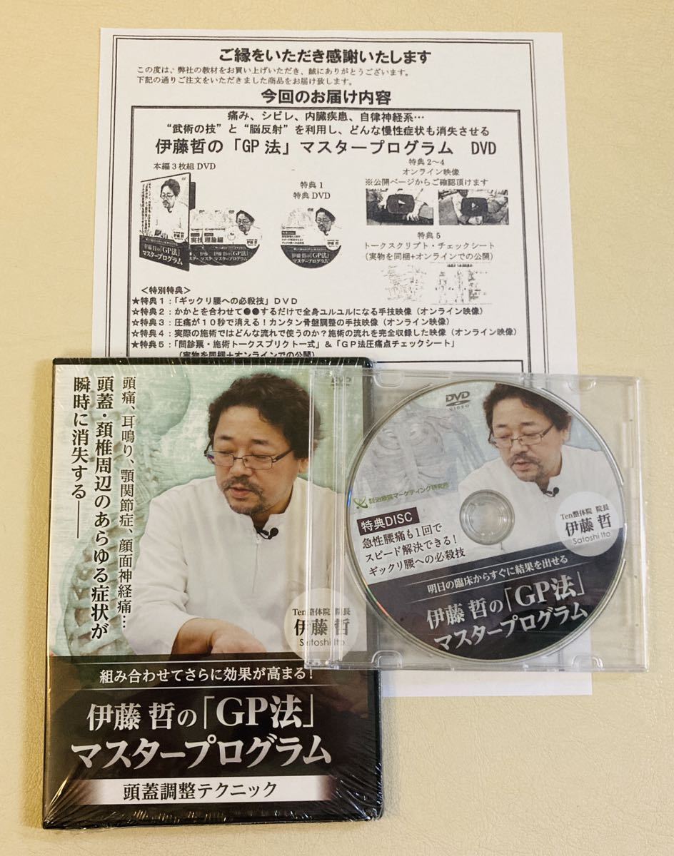 24時間内発送【未開封】伊藤 哲 GP法マスタープログラム 頭蓋調整