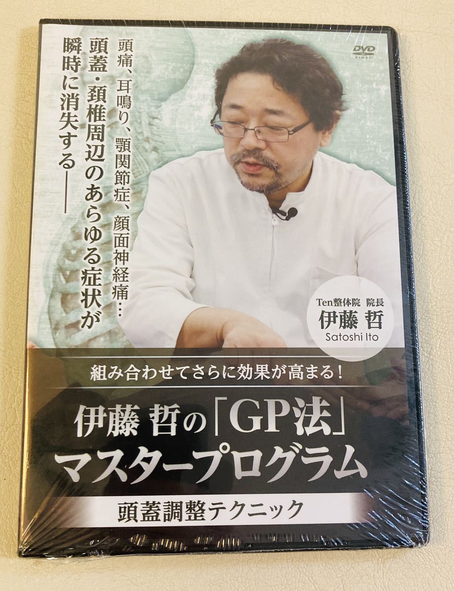 24時間内発送【未開封】伊藤 哲 GP法マスタープログラム 頭蓋調整