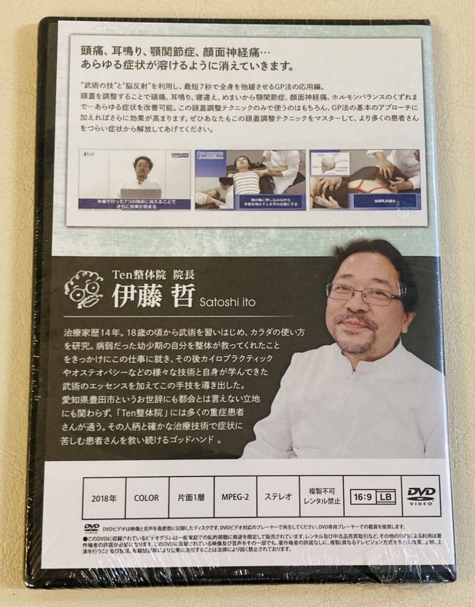 24時間内発送【未開封】伊藤 哲 GP法マスタープログラム 頭蓋調整