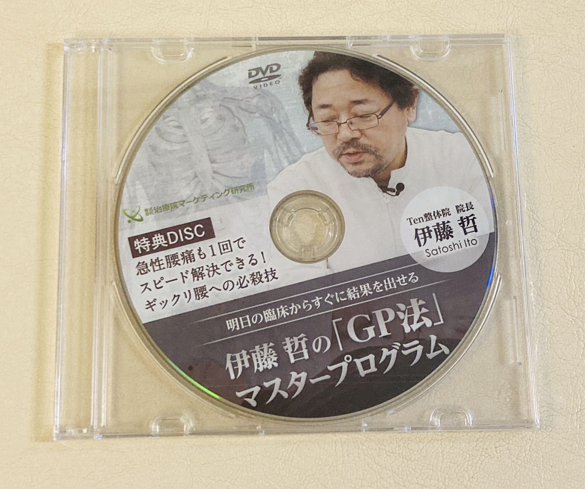 24時間内発送【未開封】伊藤 哲 GP法マスタープログラム 頭蓋調整