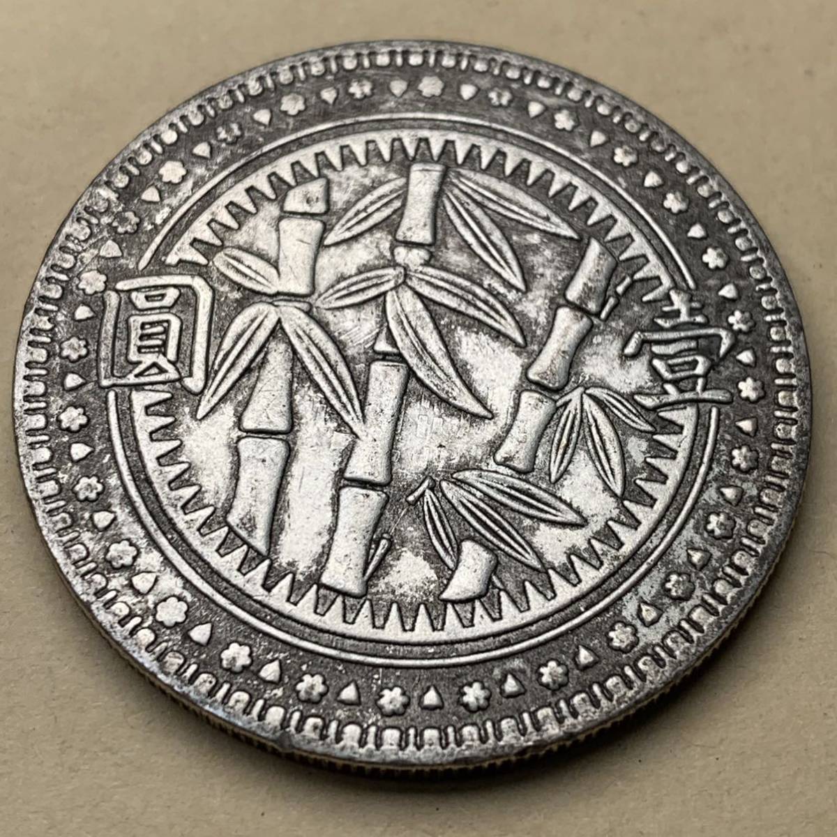 中国古銭 銀貨 壹圓 中華民国三十八年 貴州省造 硬貨 アンティーク