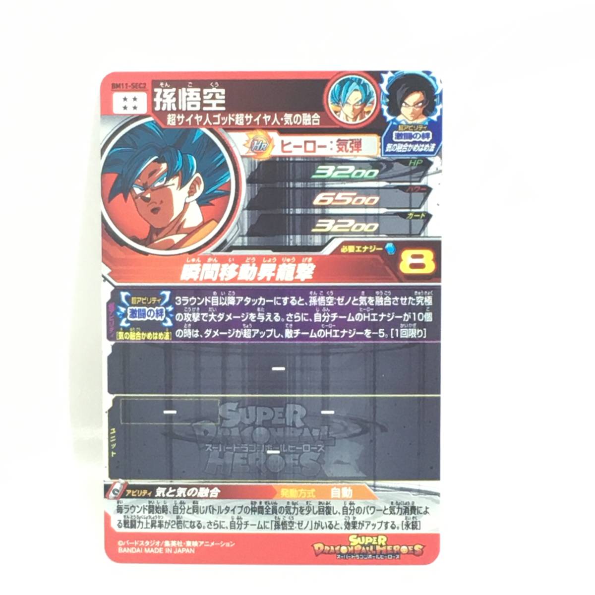 スーパードラゴンボールヒーローズ BM11-ASEC2 孫悟空 PSA10 BANDAI