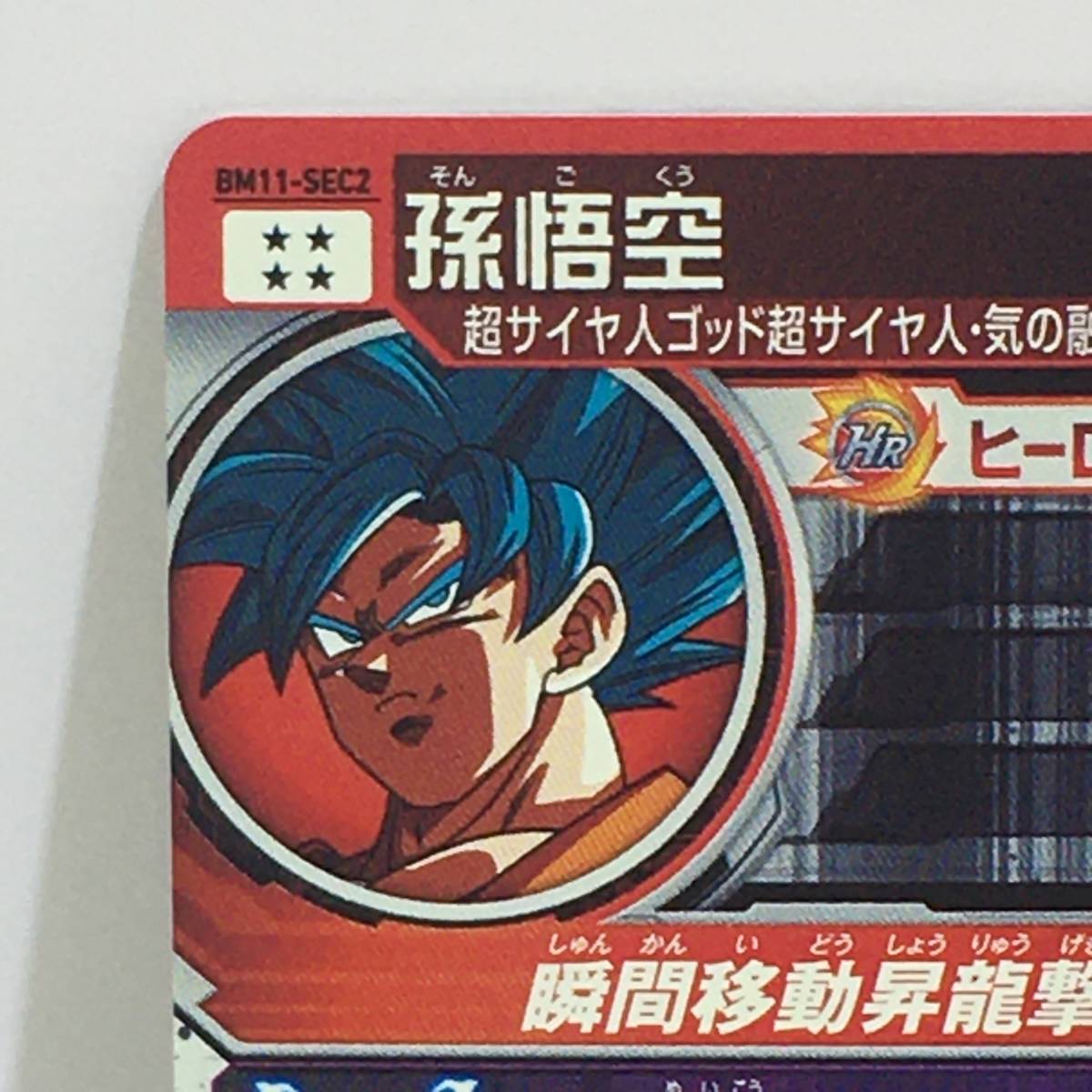 孫悟空 bm11-sec2 psa10 スーパードラゴンボールヒーローズ BM11-ASEC2 孫悟空 PSA10 BANDAI
