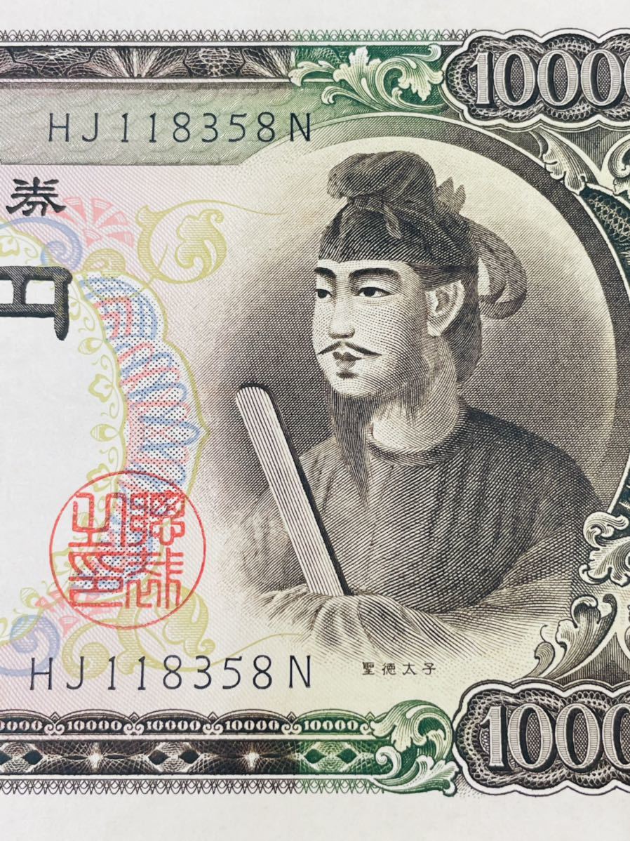 4949□ 聖徳太子 10000円札 3枚 額面30000円分 古紙幣 古銭