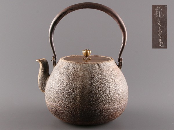 大正15年/特注品名門 龍文堂造 古鉄瓶 唐銅蓋 在銘 骨董 煎茶道具（箱