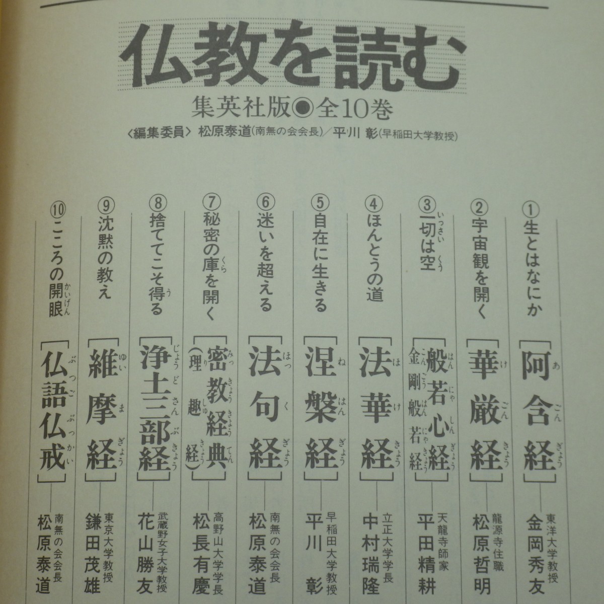 本 仏教を読む 全十巻 集英社