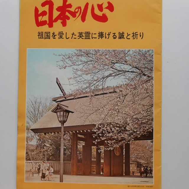 日本の心 祖国を愛した英霊に捧げる誠と祈り 貴重品 昭和45年特別号 靖国神社 わかき戦士の遺書 河野洋平 杉良太郎 天皇陛下 佐藤栄作_1