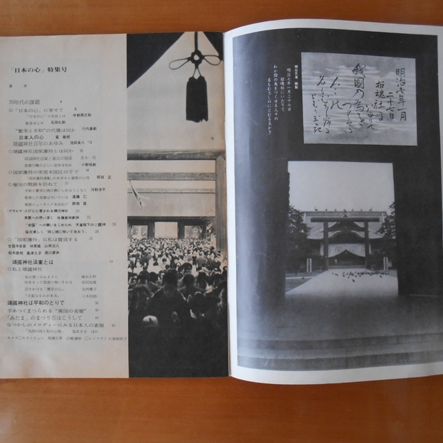 日本の心 祖国を愛した英霊に捧げる誠と祈り 貴重品 昭和45年特別号 靖国神社 わかき戦士の遺書 河野洋平 杉良太郎 天皇陛下 佐藤栄作_2