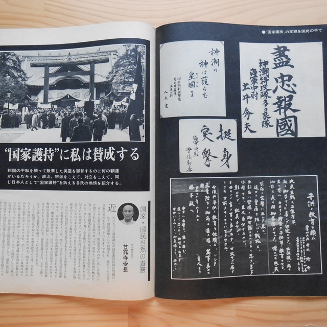日本の心 祖国を愛した英霊に捧げる誠と祈り 貴重品 昭和45年特別号 靖国神社 わかき戦士の遺書 河野洋平 杉良太郎 天皇陛下 佐藤栄作_5