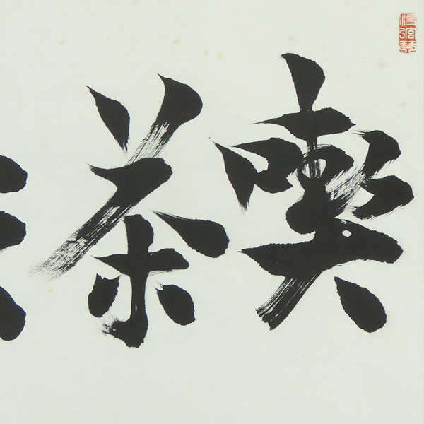 B-2456【真作】芳賀幸四郎 肉筆紙本 喫茶去 共箱 掛軸／日本史