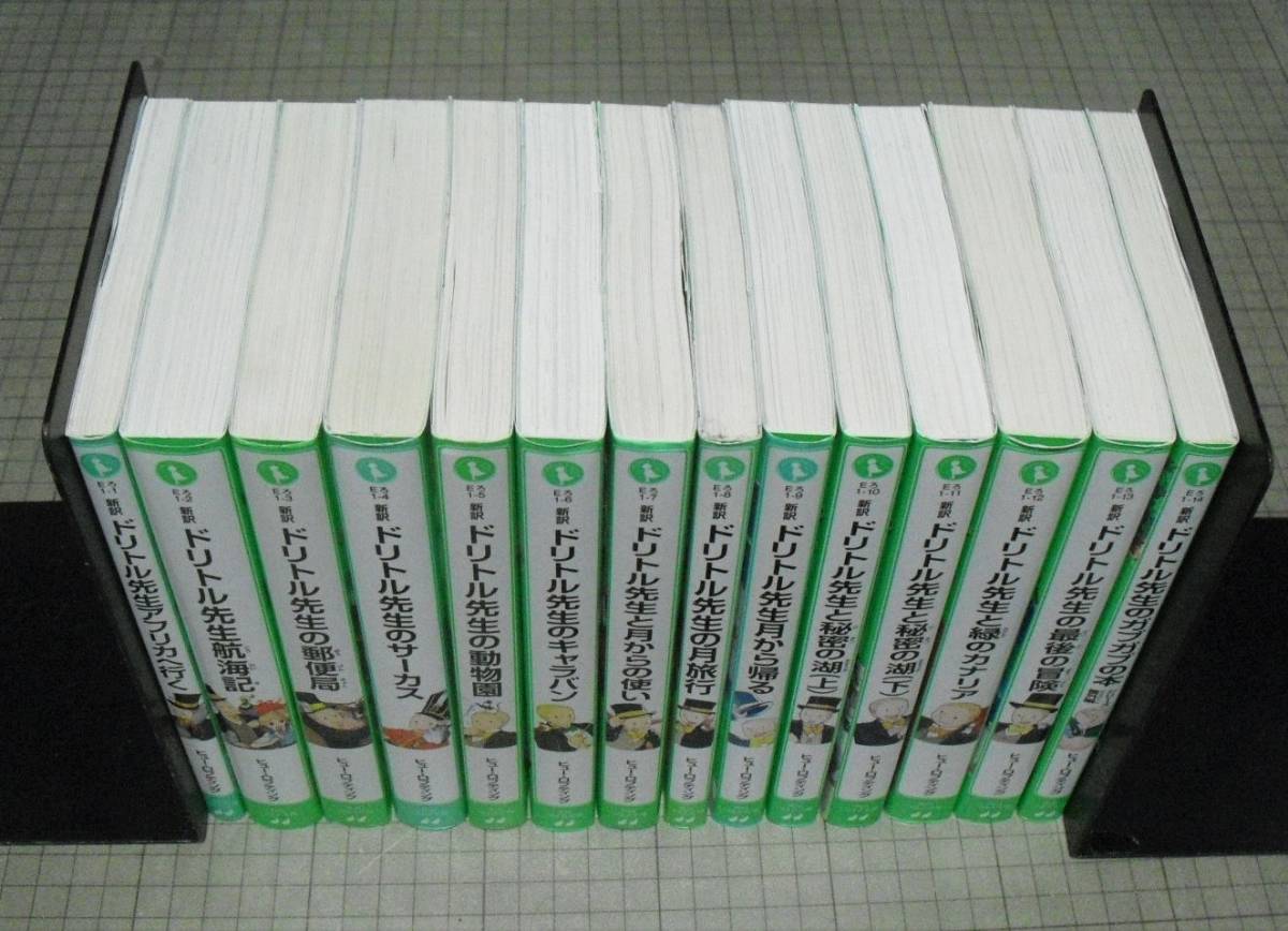 ☆即決☆ 新訳 ドリトル先生 シリーズ [角川つばさ文庫] 全14巻 ヒュー 