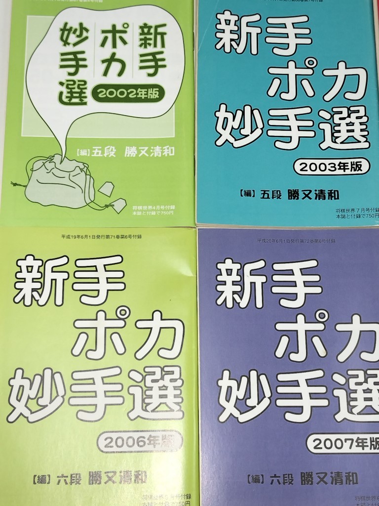 ☆　将棋世界附録「新手ポカ妙手選８冊」　☆