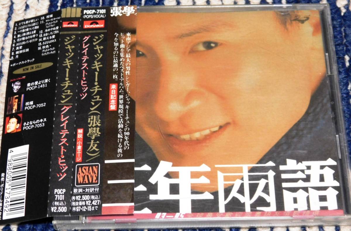 未開封CD ジャッキー・チュン/グレイテスト・ヒッツ 見本盤 未開封CD ジャッキー・チュン/グレイテスト・ヒッツ 見本盤 【公式通販】