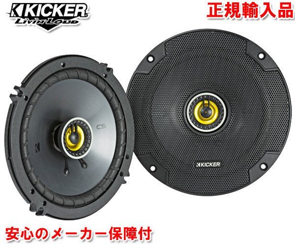 爆買い，最新作 正規輸入品 KICKER キッカー 16cm 同軸 コアキシャル 2way スピーカー CSC654 2本1組(16cmタイプ)｜売買されたオークション情報、yahooの商品情報をアーカイブ公開 - オークファン 16cmタイプ